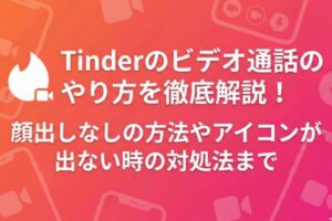 Tinderのビデオ通話のやり方を徹底解説！顔出しなしの方法やアイコンが出ない時の対処法まで