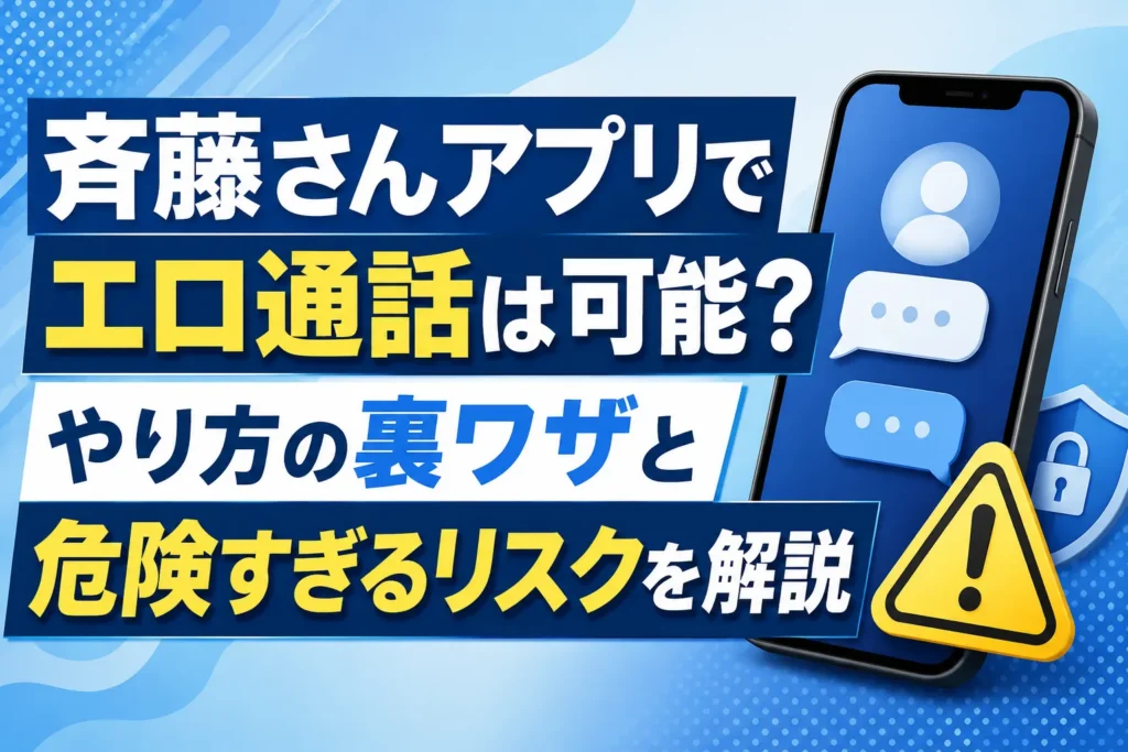斉藤さんアプリでエロ通話は可能？やり方の裏ワザと危険すぎるリスクを解説