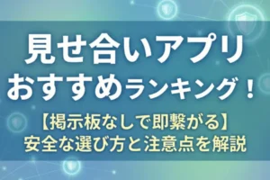 見せ合いアプリおすすめランキング！【掲示板なしで即繋がる】安全な選び方と注意点を解説