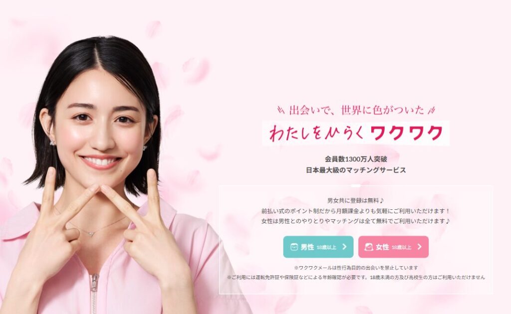 ワクワクメール