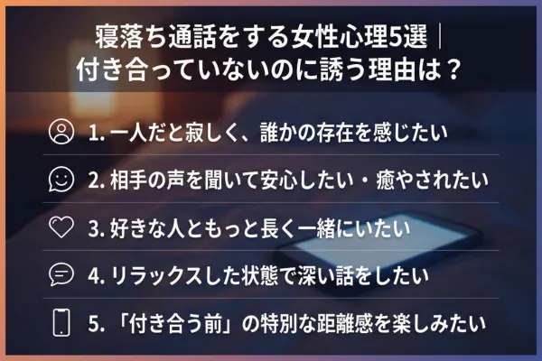 寝落ち通話とは？なぜ女性に人気なのか