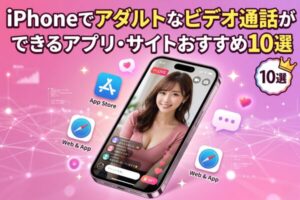 iPhoneでアダルトなビデオ通話ができるアプリ・サイトおすすめ10選
