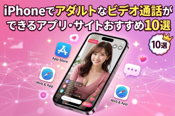 iPhoneでアダルトなビデオ通話ができるアプリ・サイトおすすめ10選