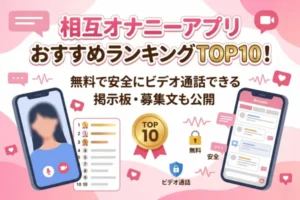 相互オナニーアプリおすすめランキングTOP10！無料で安全にビデオ通話できる掲示板・募集文も公開